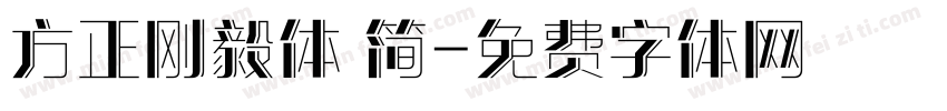 方正刚毅体 简字体转换